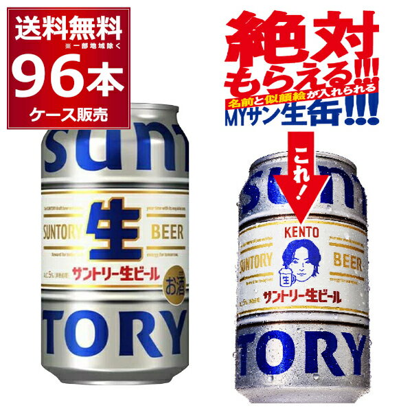 エントリー&ご注文でP5 11/27 1:59まで絶対もらえるMYサン生缶先着順 150円OFFクーポンサントリー 生ビール 350ml×96本(4ケース) トリプル生 サン生 ビール 国産 SUNTORY 日本 sannama96【送料無料※一部地域は除く】
