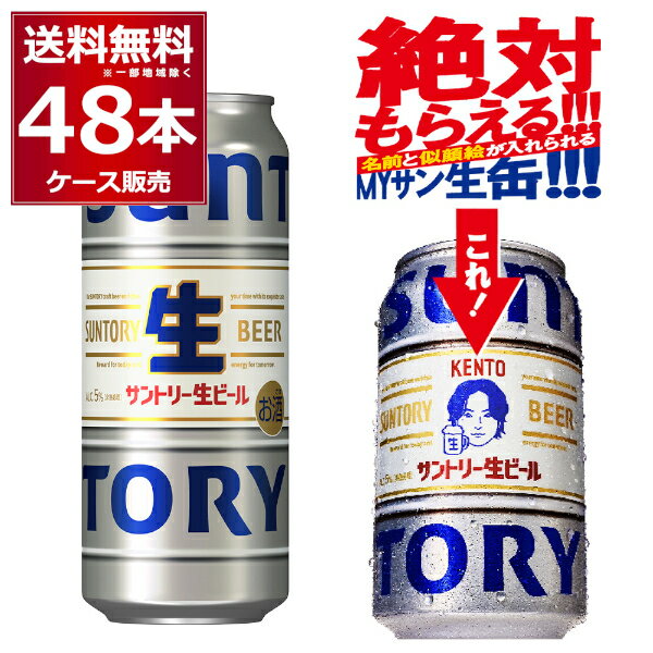 絶対もらえるMYサン生缶先着順 150円OFFクーポンエントリー&条件達成で最大2000P 12/16 9:59までサントリー 生ビール 500ml×48本(2ケース) トリプル生 サン生 ビール 国産 SUNTORY 日本 sannama48【送料無料※一部地域は除く】