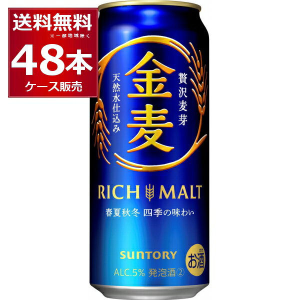 サントリー 金麦 500ml×48本(2ケース)【送料無料※一部地域は除く】