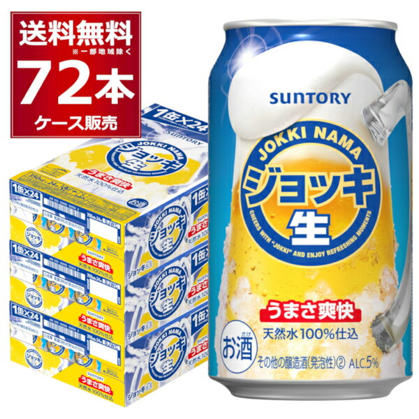 楽天酒やビック　楽天市場店サントリー ジョッキ生 350ml×72本 （3ケース） 新ジャンル ビール類 ビール beer 天然水 100％ 仕込【送料無料※一部地域は除く】