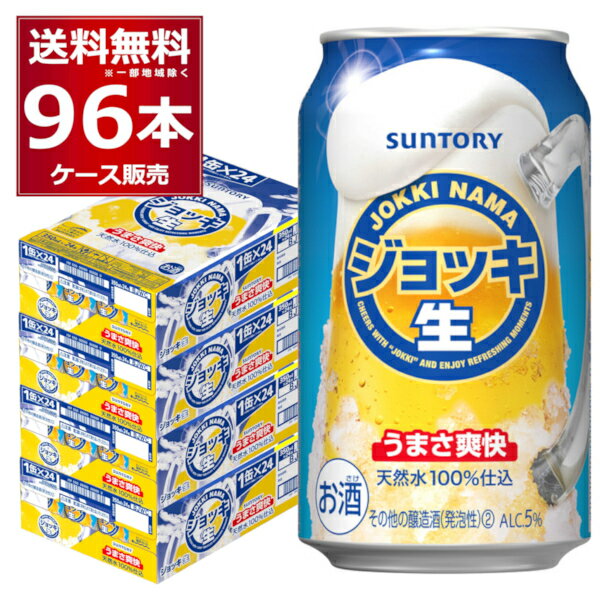 サントリー ジョッキ生 350ml×96本 (4ケース) 新ジャンル ビール類 ビール beer 天然水 100％ 仕込【送料無料※一部地域は除く】