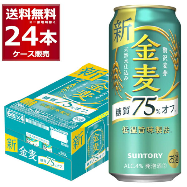 サントリー 金麦 糖質75％オフ 500ml×24本(1ケース) インターナショナル ビア チャレンジ2021 スペシャリティビア部門 金賞【送料無料※..