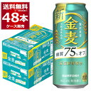 サントリー 金麦 糖質75％オフ 500ml×48本(2ケース) インターナショナル ビア チャレンジ2021 スペシャリティビア部門 金賞【送料無料※一部地域は除く】