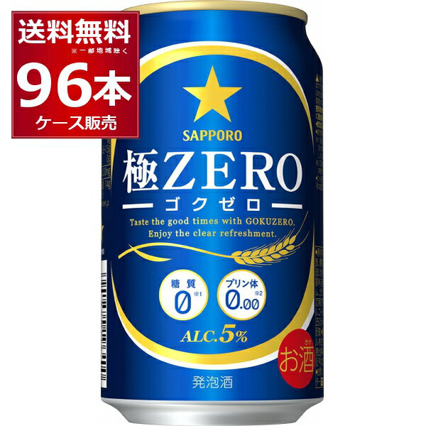 楽天酒やビック　楽天市場店サッポロ 極ZERO 350ml×96本（4ケース） 糖質0 プリン体0.00 人工甘味料0 ビール 発泡酒【送料無料※一部地域は除く】