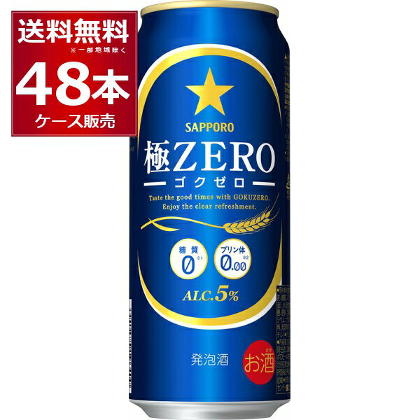 サッポロ 極ZERO 500ml×48本(2ケース) 