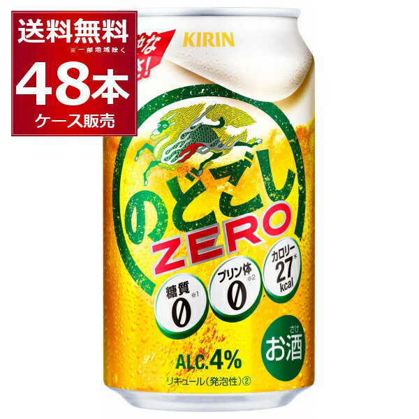 糖質ゼロ プリン体ゼロ 甘味料ゼロ キリン のどごし ZERO ゼロ 350ml×48本(2ケース)【送料無料※一部地域は除く】