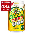 糖質ゼロ プリン体ゼロ 甘味料ゼロ キリン のどごし ZERO ゼロ 350ml×48本(2ケース)【送料無料※一部地域は除く】