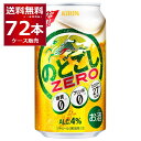 糖質ゼロ プリン体ゼロ 甘味料ゼロ キリン のどごし ZERO ゼロ 350ml×72本(3ケース)【送料無料※一部地域は除く】