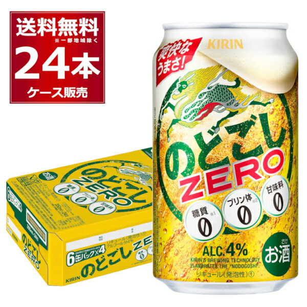 糖質ゼロ プリン体ゼロ 甘味料ゼロ キリン のどごし ZERO ゼロ 350ml×24本(1ケース)【送料無料※一部地域は除く】