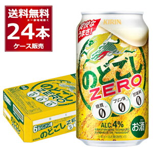 糖質ゼロ プリン体ゼロ 甘味料ゼロ キリン のどごし ZERO ゼロ 350ml×24本(1ケース)【送料無料※一部地域は除く】