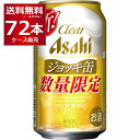 数量限定 アサヒ クリアアサヒ ジョッキ缶 340ml×72本(3ケース)【送料無料※一部地域は除く】