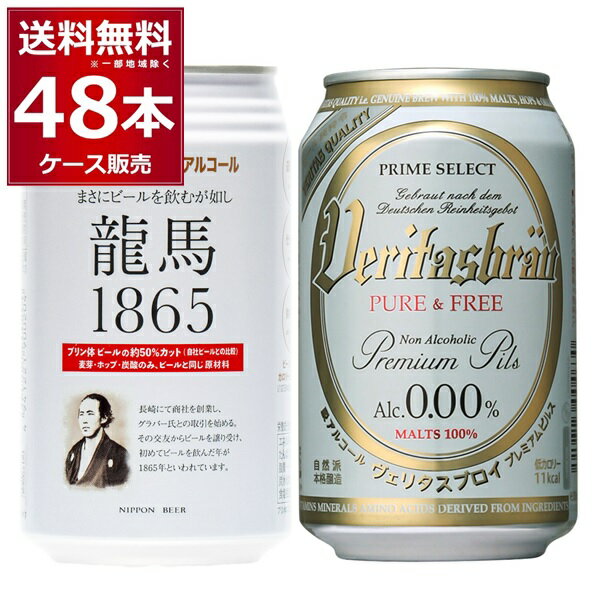 龍馬 1865 ヴェリタスブロイ ピュア＆フリー ノンアルコールビール飲み比べセット 350ml×24本(1ケース)＋330ml×24本(1ケース) アルコールゼロ 0%