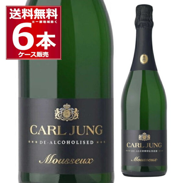 送料無料 ノンアルコール スパークリングワイン カールユング スパークリング ドライ 白 泡 750ml×6本(1ケース) 脱アルコールワイン ノンアルワイン ドイツ【送料無料※一部地域は除く】 1