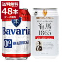 龍馬 1865 ババリア ノンアルコールビール 飲み比べ セット 350ml×24本(1ケース)＋330ml×24本(1ケース) アルコールゼロ 0% Bavaria【送料無料※一部地域は除く】