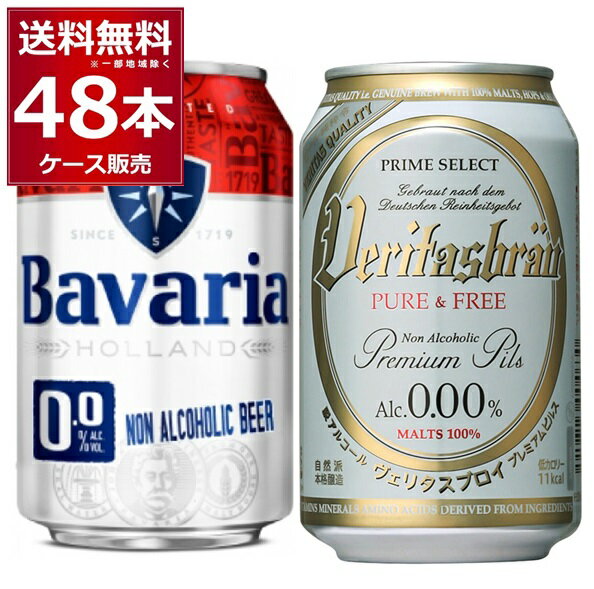 ヴェリタスブロイ ピュア＆フリー ババリア 麦芽100％ ノンアルコールビール 飲み比べ セット 350ml×24本(1ケース)＋330ml×24本(1ケース) アルコールゼロ 0% Bavaria