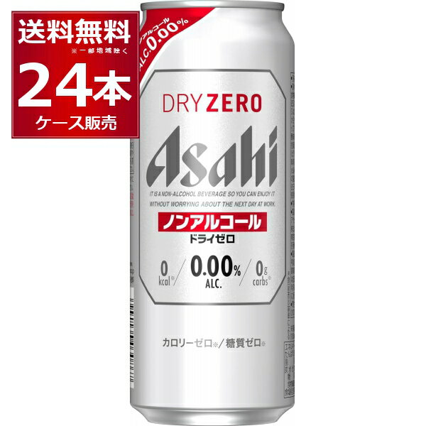 アサヒ ドライゼロ 500ml×24本(1ケース) ノンアルコール ビール ノンアル スマドリ【送料無料※一部地域は除く】