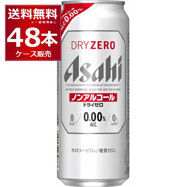 ●アサヒ ドライゼロ “最もビールに近い味”を目指し、売上No．1＊を達成したノンアルコールビールテイストです。“ドライなノドごし”と“クリーミーな泡”のビールらしい飲みごたえと、食事に合うすっきりした味わいを楽しめます。しかもカロリーゼロ※、糖質ゼロ※で安心してお楽しみいただけます。※食品表示基準による（＊インテージSRI＋　ノンアルコールビールテイスト飲料市場　2021年1月〜2021年12月　累計販売金額　7業態計（SM・CVS・酒DS・一般酒店・業務用酒店・DRUG・ホームセンター　計）） 商品名 : アサヒ ドライゼロ メーカー:アサヒ 原産国 : 日本 タイプ : ノンアルコールビール 原材料:食物繊維（米国製造又は仏国製造又は国内製造）、大豆ペプチド、ホップ／炭酸、香料、酸味料、カラメル色素、酸化防止剤（ビタミンC）、甘味料（アセスルファムK） 栄養成分（100ml当たり） アルコール分0.00% 純アルコール量0g エネルギー0cal たんぱく質0g 脂質0g 炭水化物0.4〜1.4g 食塩相当量0〜0.04g プリン体0〜1.0mg 容量 :500ml 箱入数 : 24本 [アルコールゼロ][カロリーゼロ][アサヒ][のんある][アルコールフリー]