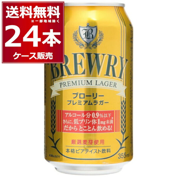 プレミアビール ブローリー プレミアムラガー 355ml×24本(1ケース) ノンアルコールビール ノンアル 微アル 0.9％ Non alcoholic beer【送料無料※一部地域は除く】