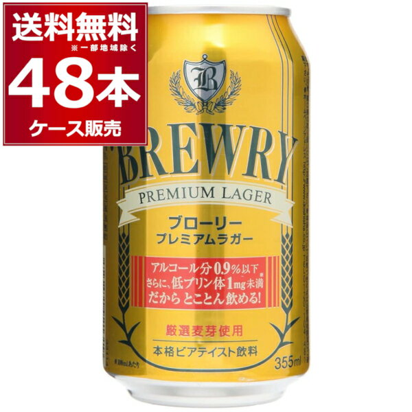 プレミアビール ブローリー プレミアムラガー 355ml×48本(2ケース) ノンアルコールビール ノンアル 微アル 0.9％ Non alcoholic beer【送料無料※一部地域は除く】