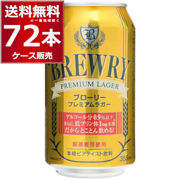ブローリー プレミアムラガー 355ml×72本(3ケース) ノンアルコールビール ノンアル 微アル 0.9％ Non alcoholic beer