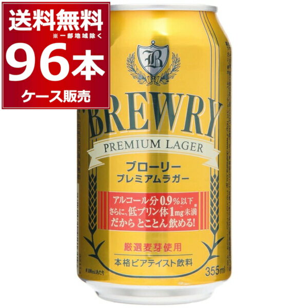 ブローリー プレミアムラガー 355ml×96本(4ケース) ノンアルコールビール ノンアル 微アル 0.9％ Non alcoholic beer