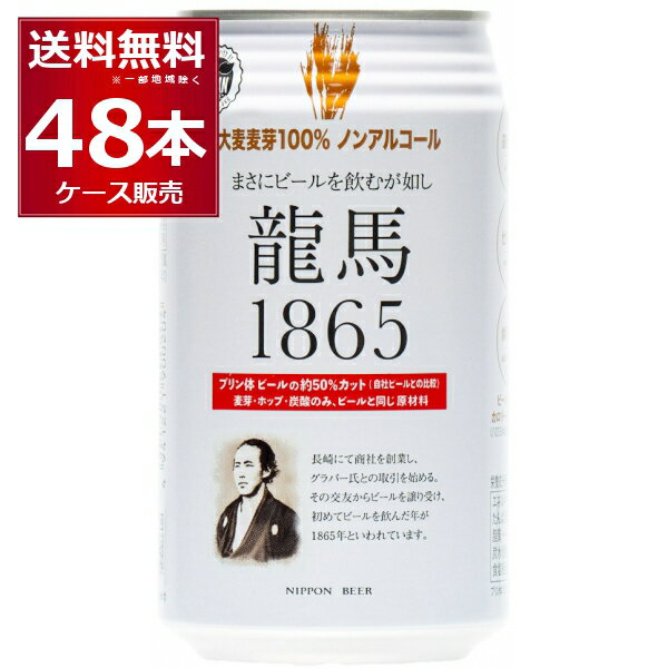 ノンアル 龍馬 1865 350ml×48本(2ケース) ノンアルコール ビール ビールテイスト 国産 プリン体ゼロ 無添加 添加物ゼロ アルコールゼロ 日本ビール 竜馬【送料無料※一部地域は除く】のサムネイル