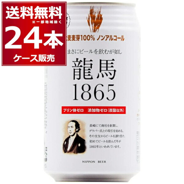 ノンアル 龍馬 1865 350ml×24本(1ケース