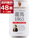 ノンアル 龍馬 1865 350ml×48本(2ケース) ノンアルコール ビール ビールテイスト 国産 プリン体ゼロ 無添加 添加物ゼロ アルコールゼロ 日本ビール 竜馬【送料無料※一部地域は除く】