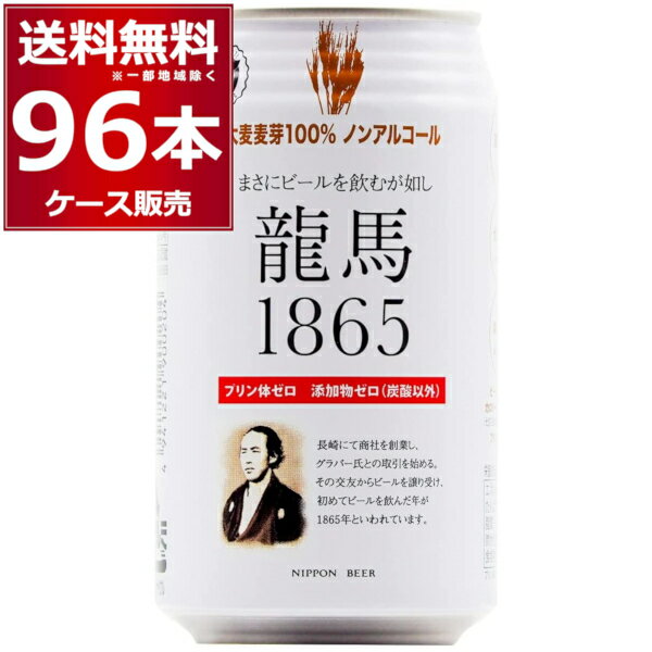 ●ノンアルコール 龍馬 1865 日本初、プリン体ゼロ、添加物ゼロ、麦芽100%、2種のホップ、とにかく「ビール通」ごのみのノンアルコールビール。 しっかりとした麦の香りと苦味、スッキリとした辛口の味わいでビール通をもうならせる本格的な味わいが特長。幕末の頃、ビールは長崎で外国商人たちに広く親しまれていました。商社を創業した龍馬が、英国商人のグラバー氏との交友からビールを譲り受け、初めて飲んだ年が1865年だと言われています。これが商品名の由来となりました。 商品名 : 龍馬 1865 原産国 : 日本 タイプ : ノンアルコールビール 原材料 : 麦芽、ロースト麦芽、ホップ/炭酸 アルコール度数：0.000％ 容量：350ml 箱入数 : 24本 栄養成分表示 エネルギー：12kcal たんぱく質：0g 脂質：0g 炭水化物：2.8g 食塩相当量：0g プリン体0g/100ml 販売元 : 日本ビール株式会社 ノンアルコールビール ビアテイスト ノンアルコール飲料 清涼飲料水 Low alcohol beverage Non alcoholic