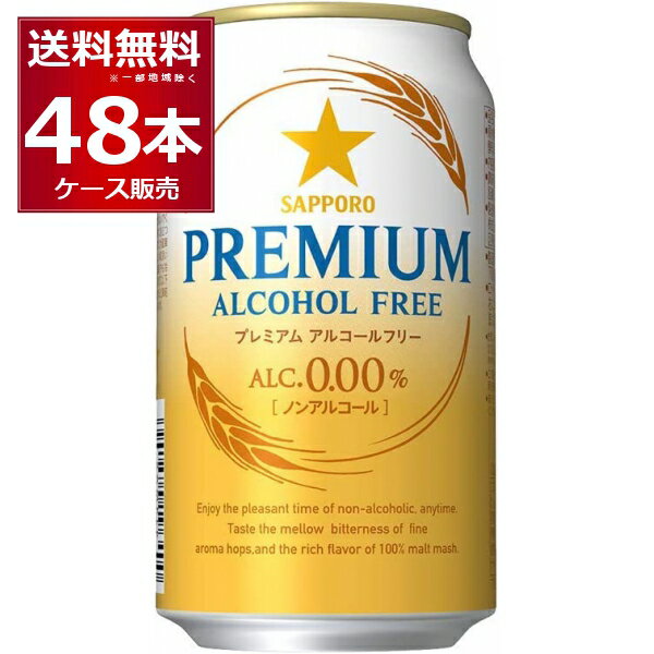 サッポロ プレミアムアルコールフリー 350ml×48本(2ケース) ノンアルコール ビール ノンアル ビールテイスト飲料