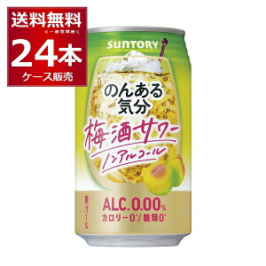 ノンアル チューハイ のんある気分 梅酒サワーテイスト 350ml×24本(1ケース) サントリー ノンアルコール カロリーゼロ 糖類ゼロ【送料無料※一部地域は除く】