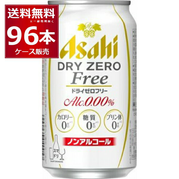 ●アサヒ ドライゼロフリー ドライなノドごしとすっきりクリアな味わいを楽しめるノンアルコールビールテイストです。「アルコールゼロ」「カロリーゼロ※1」「糖質ゼロ※1」「プリン体ゼロ※2」に「人工甘味料ゼロ」を加えた5つのゼロを実現しました。※1　食品表示基準による　※2　100ml当たりプリン体0．5mg未満を「プリン体0」と表示しています。 商品名 : アサヒ ドライゼロフリー アルコール度数:0度 メーカー:アサヒ 原産国 : 日本 タイプ : ノンアルコールビール 原材料:食物繊維（難消化性デキストリン（米国製造）、大豆食物繊維）、ホップ／炭酸、香料、酸味料、カラメル色素、酸化防止剤（ビタミンC）、甘味料（ステビア） 栄養成分（100ml当たり） アルコール分（度数）0.00% 純アルコール量（g）0g エネルギー0kcal たんぱく質0g 脂質0g 炭水化物0.4〜1.5g 食塩相当量0.01g〜0.05g プリン体0mg 容量 : 350ml 箱入数 : 24本 [のんある][カロリーゼロ][糖質ゼロ][プリン体ゼロ][人工甘味料ゼロ][アルコール分ゼロ]