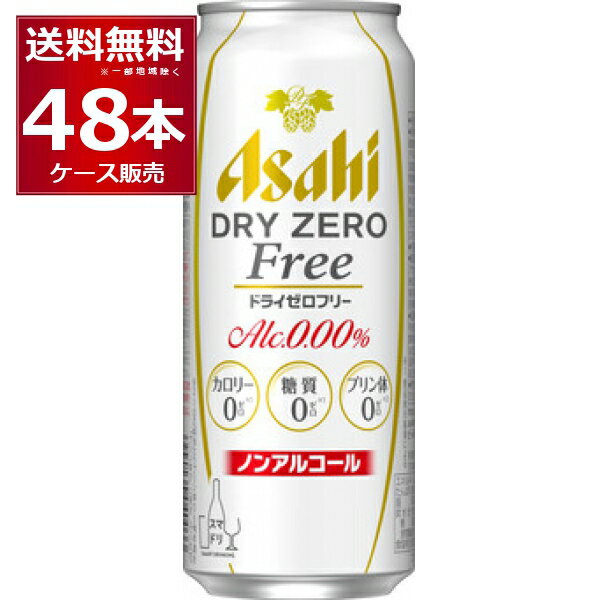 ●アサヒ ドライゼロフリー ドライなノドごしとすっきりクリアな味わいを楽しめるノンアルコールビールテイストです。「アルコールゼロ」「カロリーゼロ※1」「糖質ゼロ※1」「プリン体ゼロ※2」に「人工甘味料ゼロ」を加えた5つのゼロを実現しました。※1　食品表示基準による　※2　100ml当たりプリン体0．5mg未満を「プリン体0」と表示しています。 商品名 : アサヒ ドライゼロフリー アルコール度数:0度 メーカー:アサヒ 原産国 : 日本 タイプ : ノンアルコールビール 原材料:食物繊維（難消化性デキストリン（米国製造）、大豆食物繊維）、ホップ／炭酸、香料、酸味料、カラメル色素、酸化防止剤（ビタミンC）、甘味料（ステビア） 栄養成分（100ml当たり） アルコール分（度数）0.00% 純アルコール量（g）0g エネルギー0kcal たんぱく質0g 脂質0g 炭水化物0.4〜1.5g 食塩相当量0.01g〜0.05g プリン体0mg 容量 : 500ml 箱入数 : 24本 [のんある][カロリーゼロ][糖質ゼロ][プリン体ゼロ][人工甘味料ゼロ][アルコール分ゼロ]