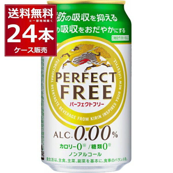 ●キリン パーフェクトフリー 食事にぴったりの味わいながら、1. 脂肪の吸収を抑え、2. 糖の吸収をおだやかにするダブルの機能を持った、機能性表示食品のノンアルコールビール。しかもカロリー0（※1）・糖類0（※2） 商品名 : キリン パーフェクトフリー メーカー:キリンビール 原産国 : 日本 タイプ : ノンアルコール 原材料:難消化性デキストリン（食物繊維）（韓国製造）、大豆たんぱく、ぶどう糖果糖液糖、ホップ、米発酵エキス／炭酸、香料、酸味料、カラメル色素、甘味料（アセスルファムK） アルコール分：0.00% 350ml当たり栄養成分 アルコール分（％）0.00純アルコール量（g）0エネルギー（kcal）0たんぱく質（g）0〜0.7脂質（g）0炭水化物（g）5.6−糖質（g）0−糖類（g）0−食物繊維（g）5.6食塩相当量（g）0〜0.1その他の表示成分機能性関与成分 難消化性デキストリン(食物繊維として) 5gプリン体＊（mg）0（/100ml） 容量350ml 箱入数 : 24本 [ノンアルコール][ノンアルビール][脂肪の吸収][糖の吸収][キリンビール][機能性 ]