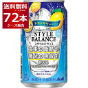 ノンアルコール カロリーゼロ 糖類ゼロ アサヒ スタイルバランス プラス レモンサワー テイスト 350ml×72本(3ケース)【送料無料※一部地域は除く】