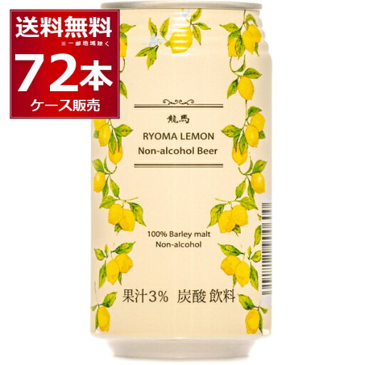 ノンアル 龍馬 レモン ビール 350ml×72本(3ケース) ノンアルコール ビールテイスト 国産 アルコールゼロ 日本ビール 竜馬【送料無料※一部地域は除く】 ノンアル 龍馬 レモン ビール 350ml×72本(3ケース) ノンアルコール ビールテイスト 国産 アルコールゼロ 日本ビール 竜馬【送料無料※一部地域は除く】