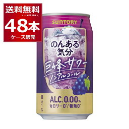 ノンアル チューハイ のんある気分 巨峰サワーテイスト 350ml×48本(2ケース) サントリー ノンアルコール カロリーゼロ 糖類ゼロ【送料無料※一部地域は除く】