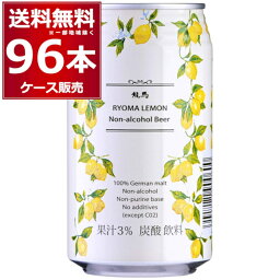 ノンアル 龍馬 レモン ビール 350ml×96本(4ケース) ノンアルコール ビールテイスト 国産 プリン体ゼロ 無添加 添加物ゼロ アルコールゼロ 日本ビール 竜馬【送料無料※一部地域は除く】