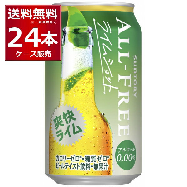 サントリー オールフリー ライムショット 350ml×24本(1ケース) ノンアルコール ビール ノンアル ビアカクテル