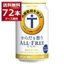 サントリー 内臓脂肪を減らす からだを想う オールフリー 350ml×72本(3ケース) ノンアルコール ビール 糖質ゼロ カロリーゼロ プリン体ゼロ 健康系 機能性表示食品【送料無料※一部地域は除く】