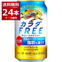 ノンアルコール カロリーゼロ 糖類ゼロ プリン体ゼロ キリン カラダフリー350ml×24本(1ケース)