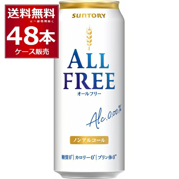 ●サントリー オールフリー 「ビールを飲めない時の代替品」ではなく、「何も気にせず気楽にリフレッシュできる」ノンアルコールビールテイスト飲料を目指した「オールフリー」。 ぐっとくるのどごしと、キレの良い後味をさらに向上させ、何も気にせず気楽にリフレッシュできる味わいを追求。 パッケージは、「オールフリー」ならではの洗練された青と白のデザインで爽快さを表現しながら、「ノンアルコール」「カロリー0（※1）」「糖質0（※2）」「プリン体0（※3）」を堂々と表記しました。 ※1　食品表示基準に基づき、100mlあたり5kcal未満を「カロリーゼロ」としています。 ※2　食品表示基準に基づき、100mlあたり0.5g未満を「糖質ゼロ」としています。 ※3　100mlあたり0.5mg未満を「プリン体ゼロ」としています。 商品名 : サントリー オールフリー メーカー : サントリー タイプ : ビールテイスト飲料 原材料 : 麦芽、ホップ アルコール分 : 0.00％ 容量 : 500ml/1本 箱入数 : 24本/1ケース よわない 酔わない 糖質0 カロリー0 プリン体0 ノンアル ノンアルコール ノンアルコール飲料 人気 ランキング