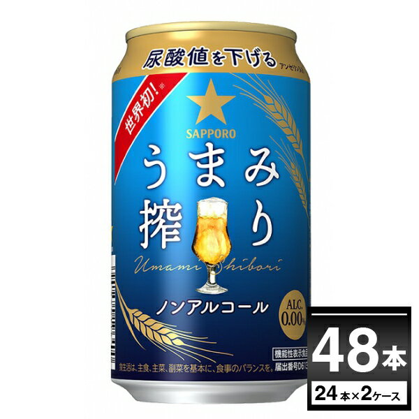 【楽天カード利用+エントリーでポイント最大17倍】サッポロ うまみ搾り 350ml×48本(2ケース)【送料無料※一部地域は除く】