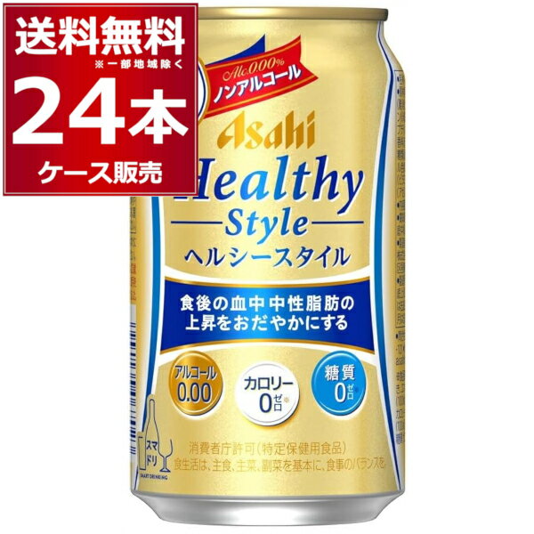 楽天酒やビック　楽天市場店ノンアル トクホ アサヒ ヘルシースタイル 350ml×24本（1ケース） アルコールゼロ カロリーゼロ 糖質ゼロ 特定保健用食品 難消化性デキストリン【送料無料※一部地域は除く】