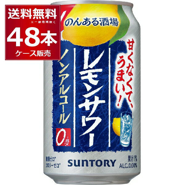 ノンアル チューハイ のんある晩酌 レモンサワー 350ml×48本(2ケース) サントリー ノンアルコール カロリーゼロ 糖類ゼロ【送料無料※一部地域は除く】