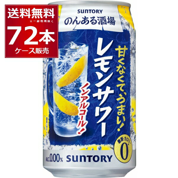 ノンアル チューハイ のんある酒場 レモンサワー 350ml×72本(3ケース) サントリー ノンアルコール カロリーゼロ 糖類ゼロ【送料無料※一部地域は除く】