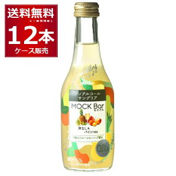 送料無料 ノンアルコール メルシャン モクバル 洋ナシ＆パインmix 250ml×12本(1ケース)【送料無料※一部地域は除く】