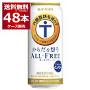 サントリー 内臓脂肪を減らす からだを想う オールフリー 500ml×48本(2ケース) ノンアルコール ビール 糖質ゼロ カロリーゼロ プリン体ゼロ 健康系 機能性表示食品【送料無料※一部地域は除く】