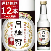 送料無料 月桂冠 スペシャルフリー 辛口 ノンアルコール 大吟醸 テイスト 245ml×12...