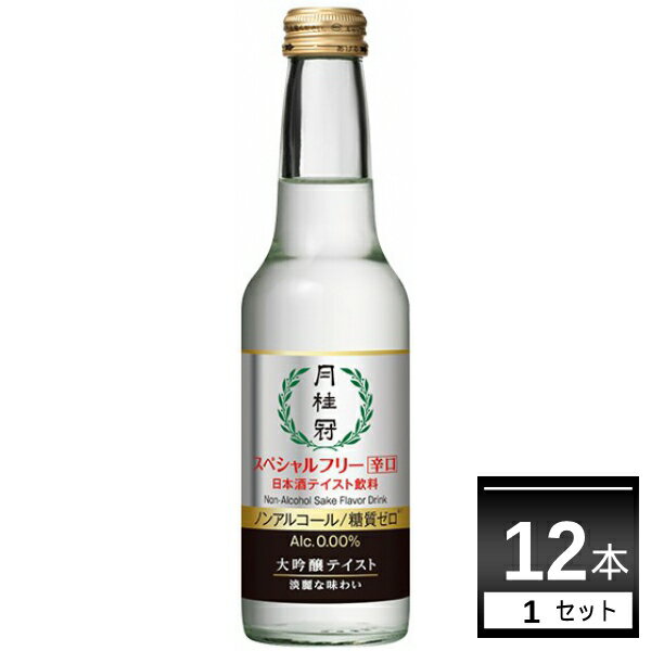 月桂冠 スペシャルフリー ノンアルコール日本酒 辛口 245ml×12本【送料無料※一部地域は除く】